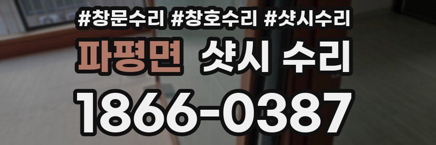 파평면 샷시 수리