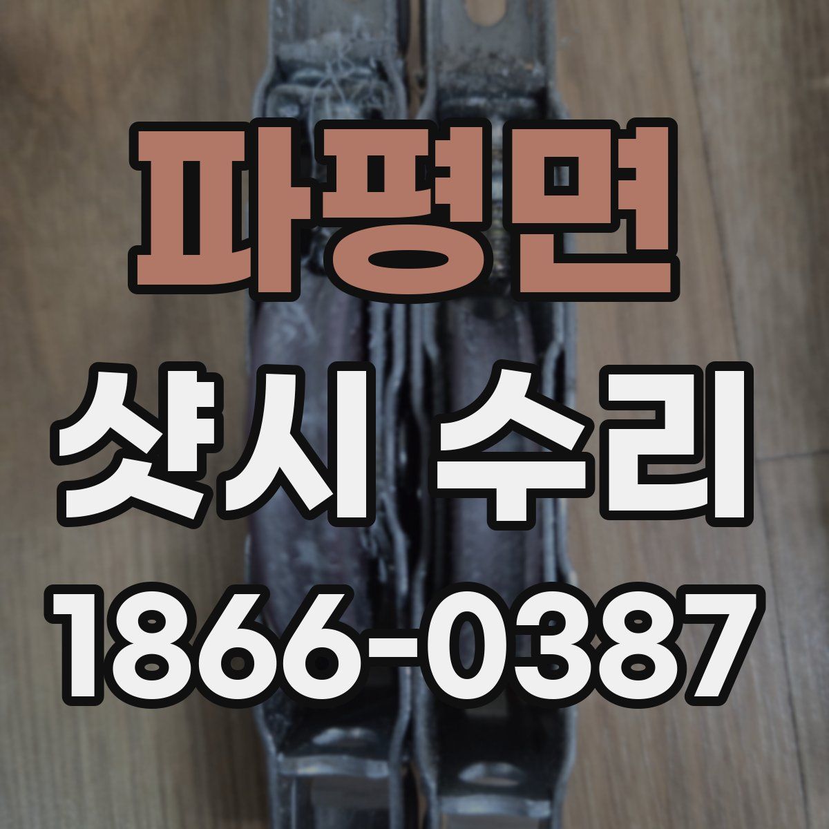 파평면 샷시 수리
