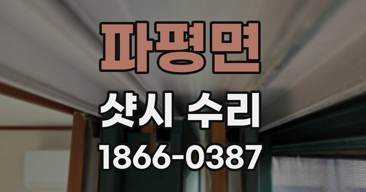 파평면 샷시 수리