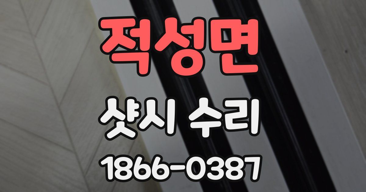 적성면 샷시 수리