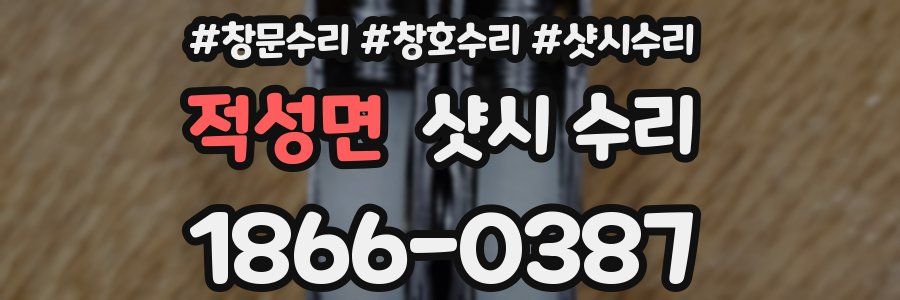 적성면 샷시 수리