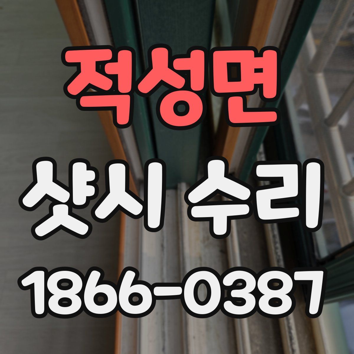 적성면 샷시 수리