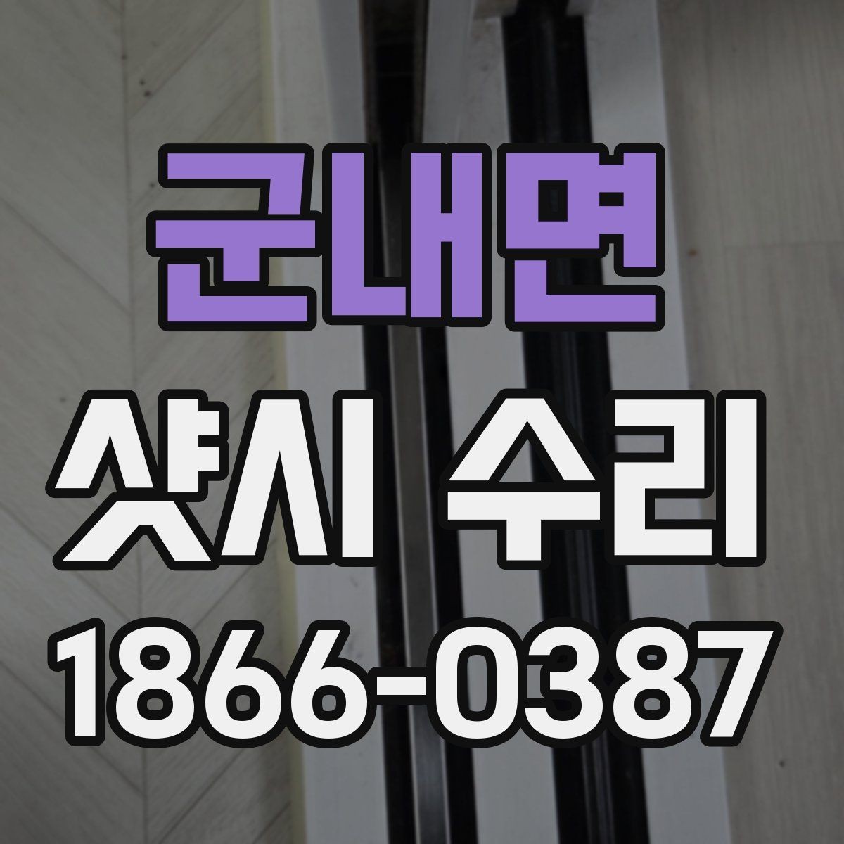 군내면 샷시 수리 업체를 부르기 전 자가 점검