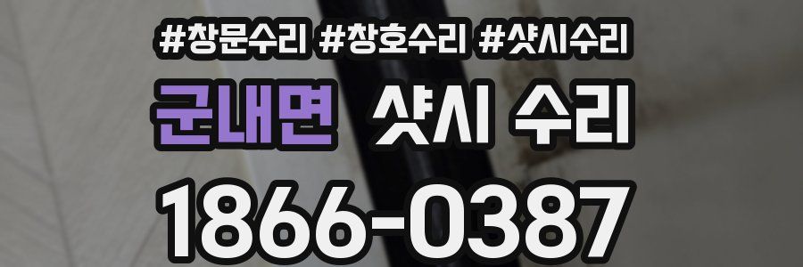 군내면 샷시 수리