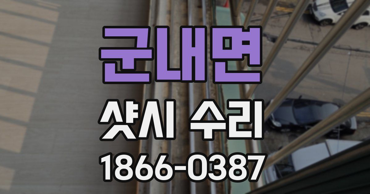 군내면 샷시 수리
