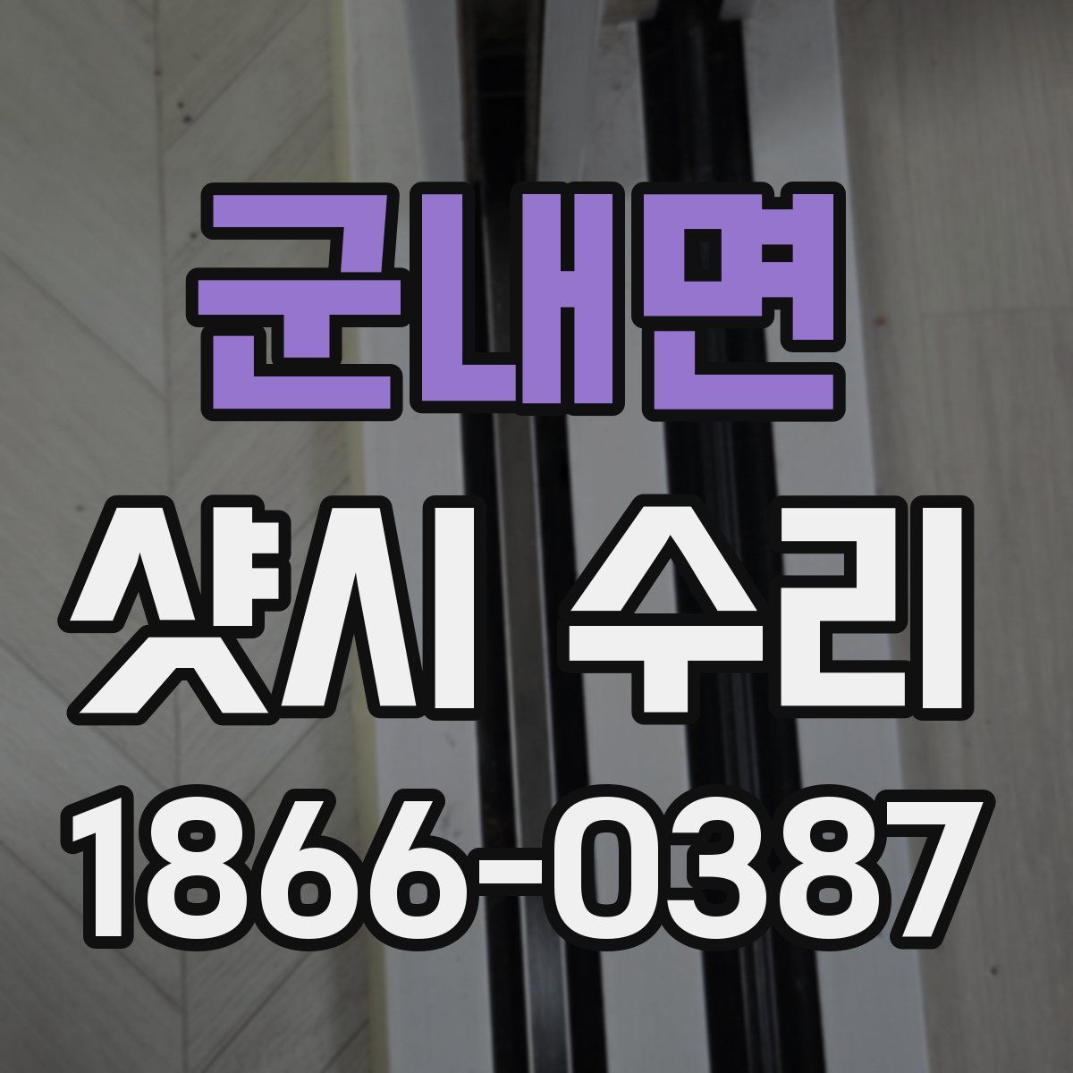 군내면 샷시 수리