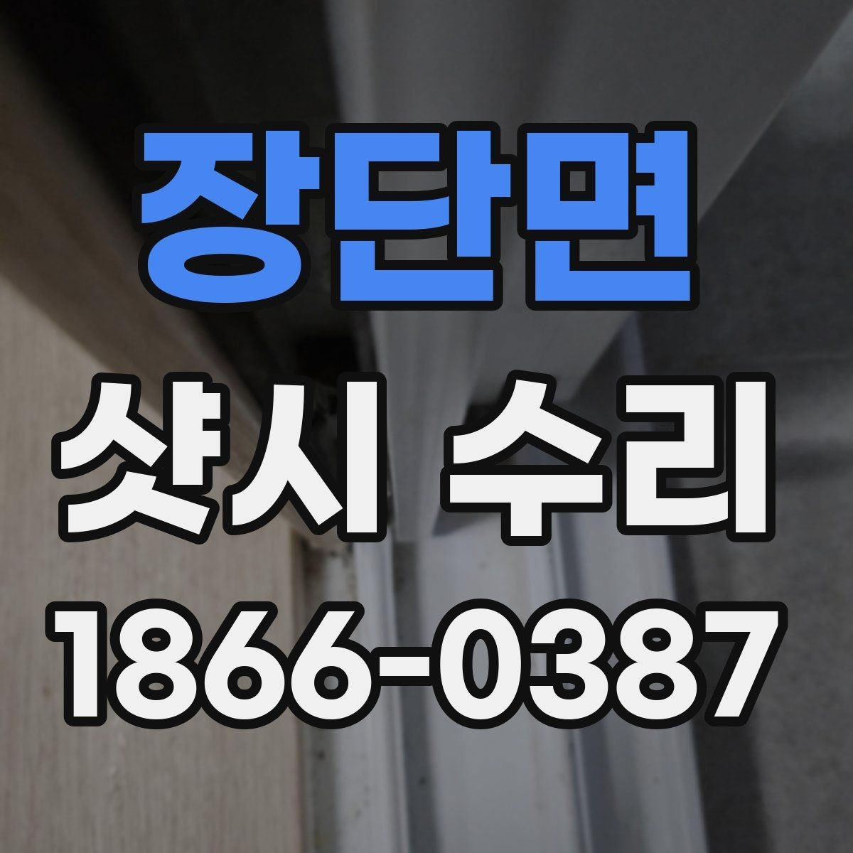 장단면 샷시 수리 업체 선택 시 비교할 기준