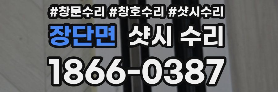 장단면 샷시 수리