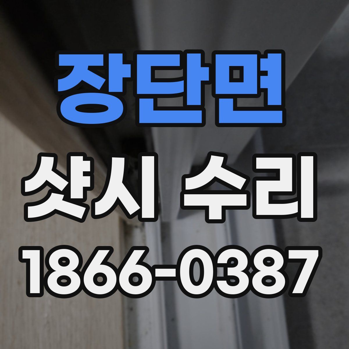 장단면 샷시 수리