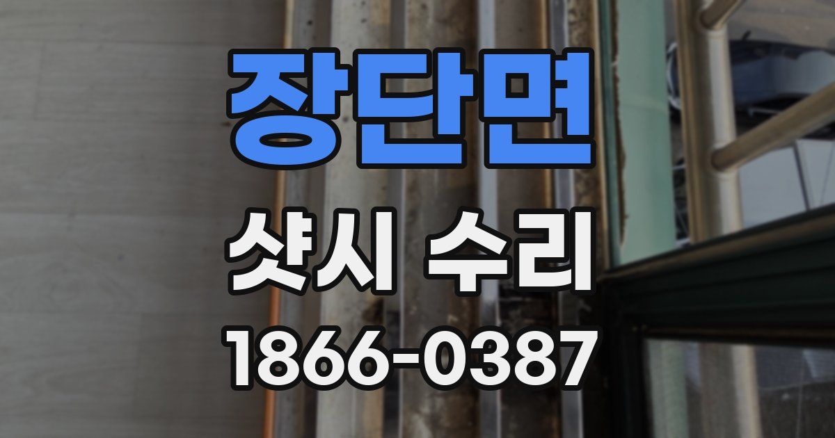 장단면 샷시 수리