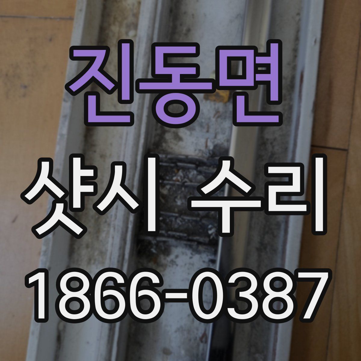 진동면 샷시 수리