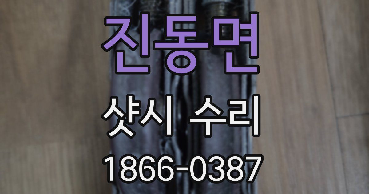 진동면 샷시 수리