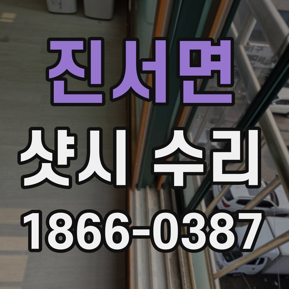 진서면 샷시 수리