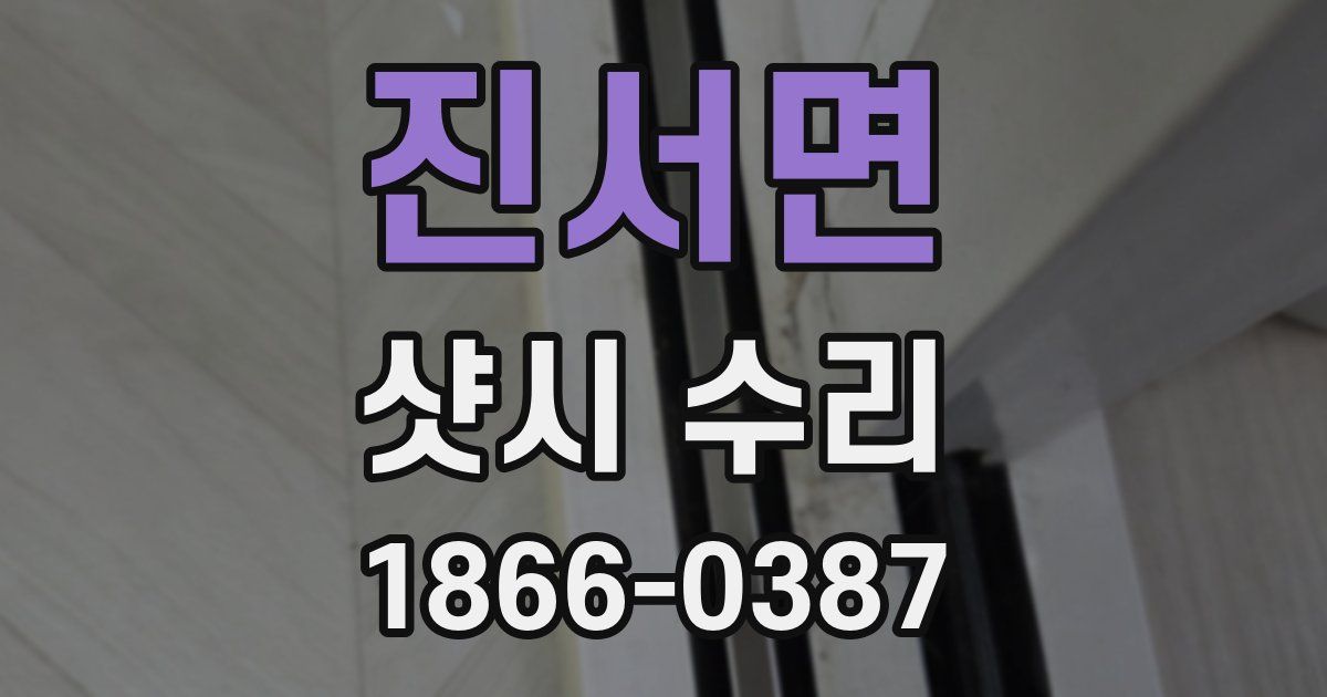 진서면 샷시 수리