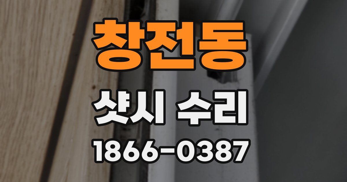 창전동 샷시 수리