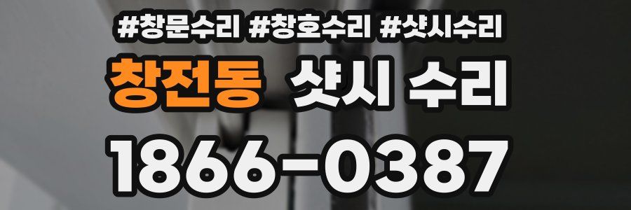 창전동 샷시 수리