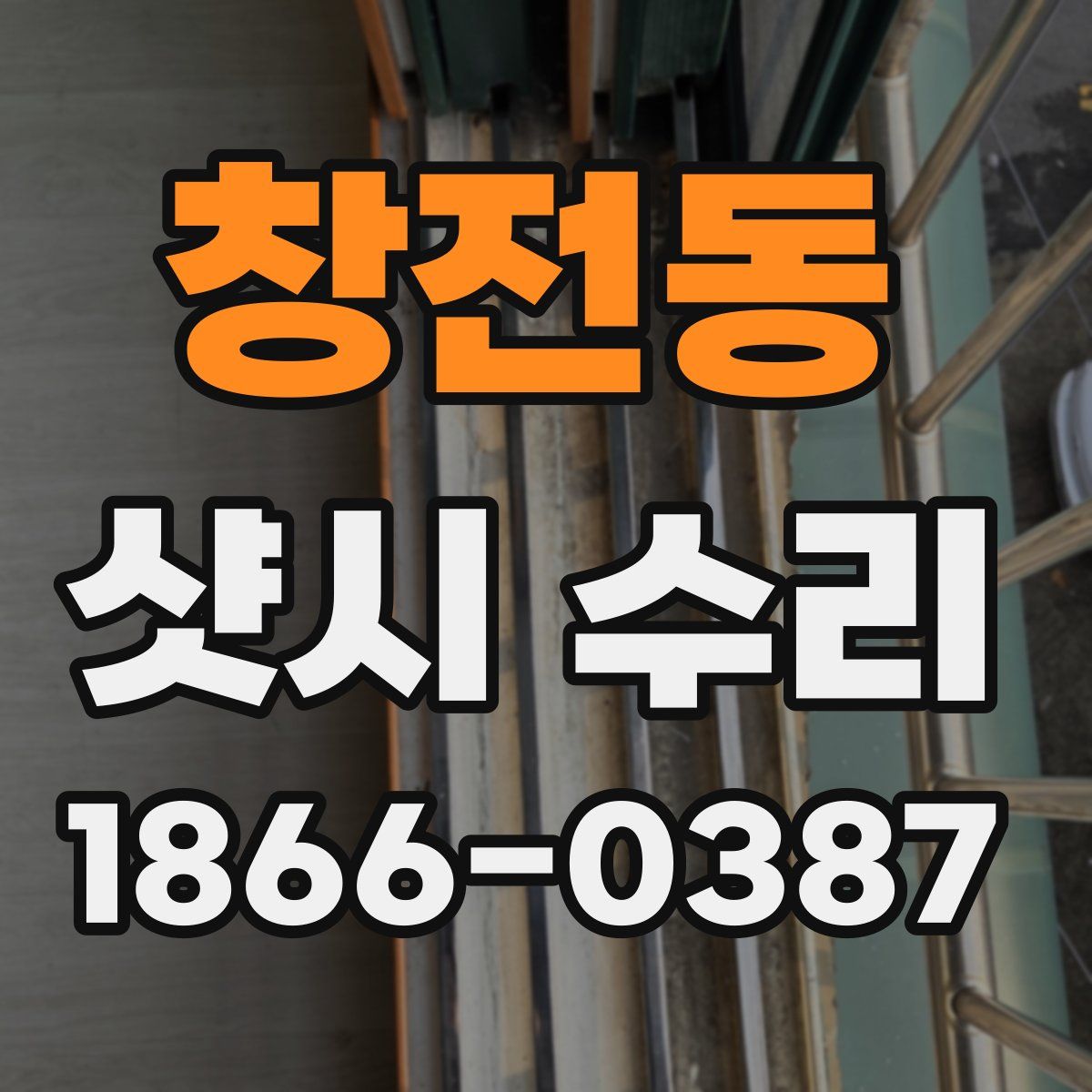창전동 샷시 수리