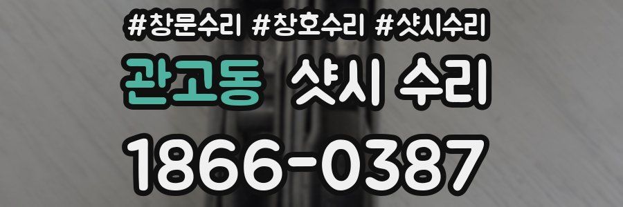 관고동 샷시 수리
