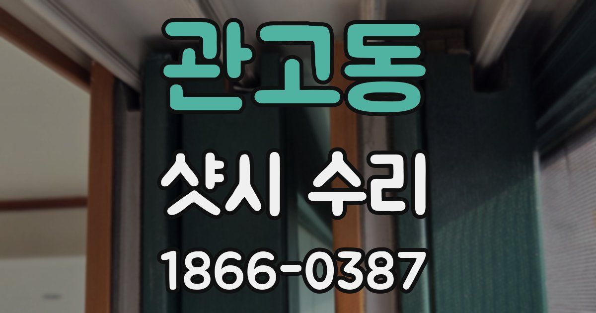 관고동 샷시 수리