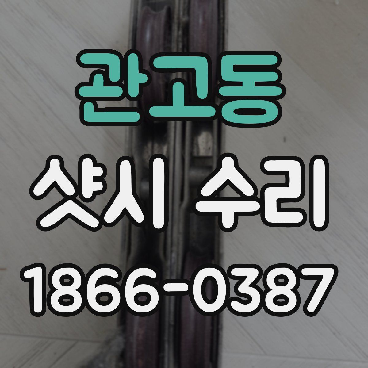 관고동 샷시 수리
