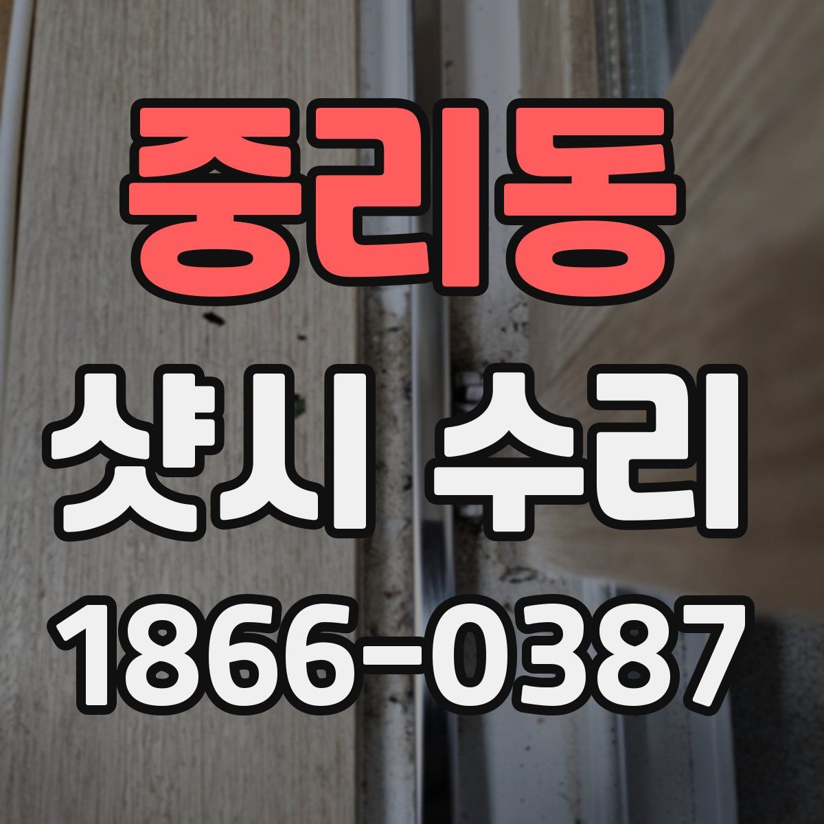 중리동 샷시 수리
