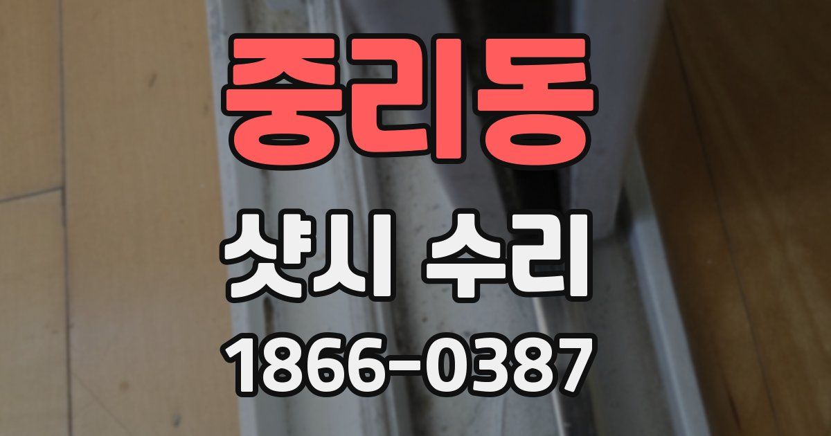 중리동 샷시 수리