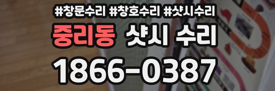 중리동 샷시 수리
