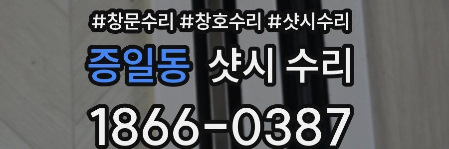 증일동 샷시 수리