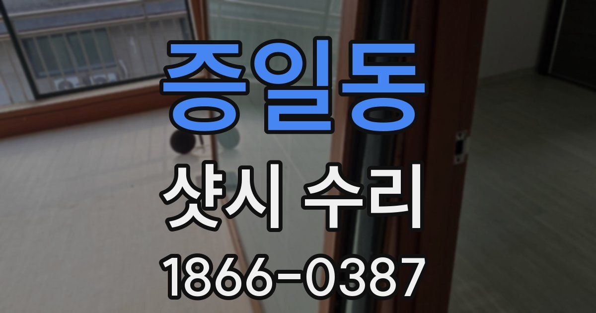 증일동 샷시 수리