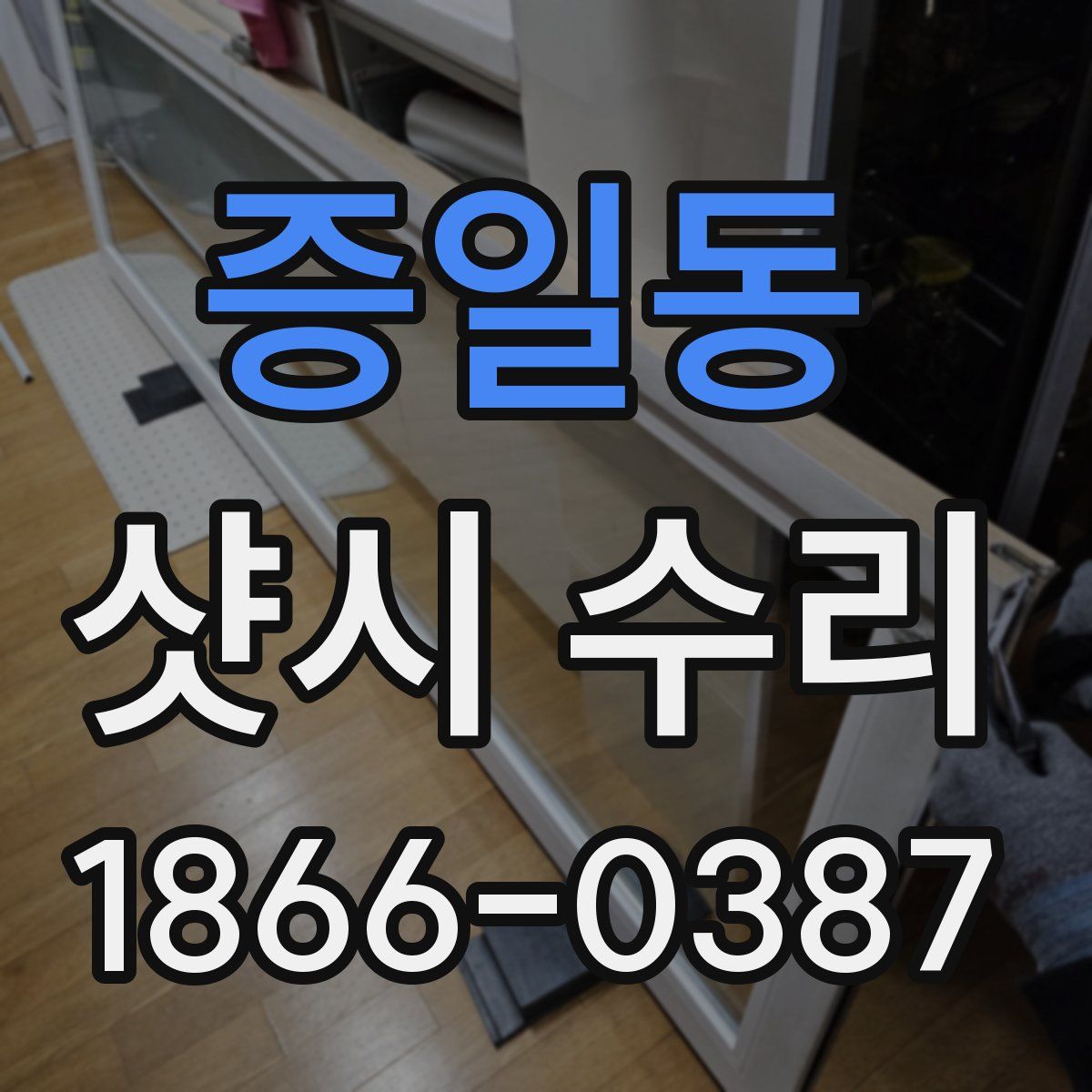 증일동 샷시 수리
