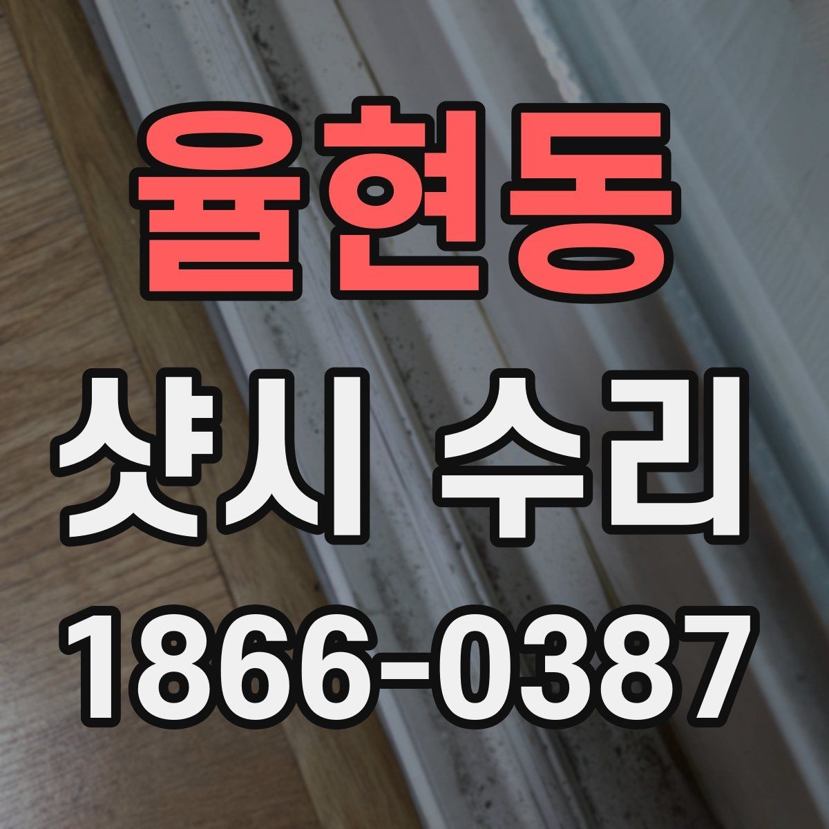 율현동 샷시 수리 시 계절별로 달라지는 점