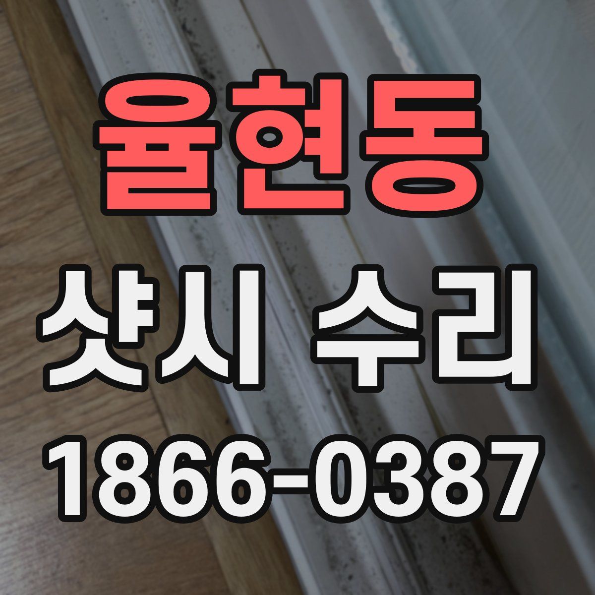 율현동 샷시 수리