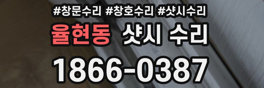 율현동 샷시 수리