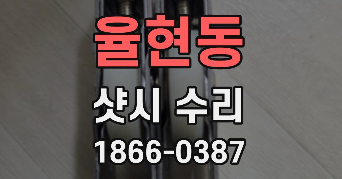 율현동 샷시 수리