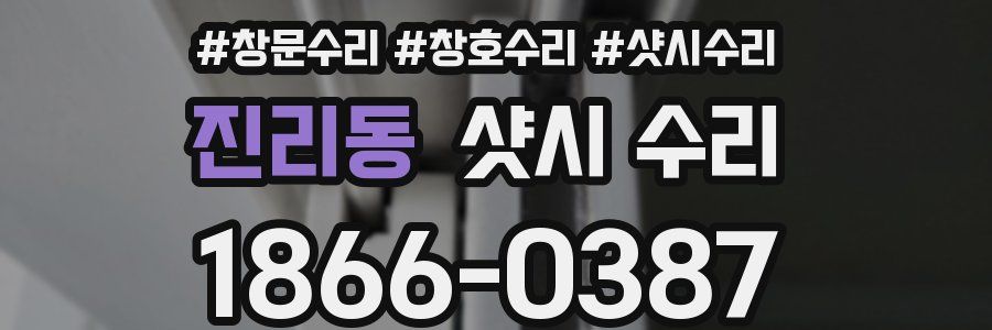 진리동 샷시 수리