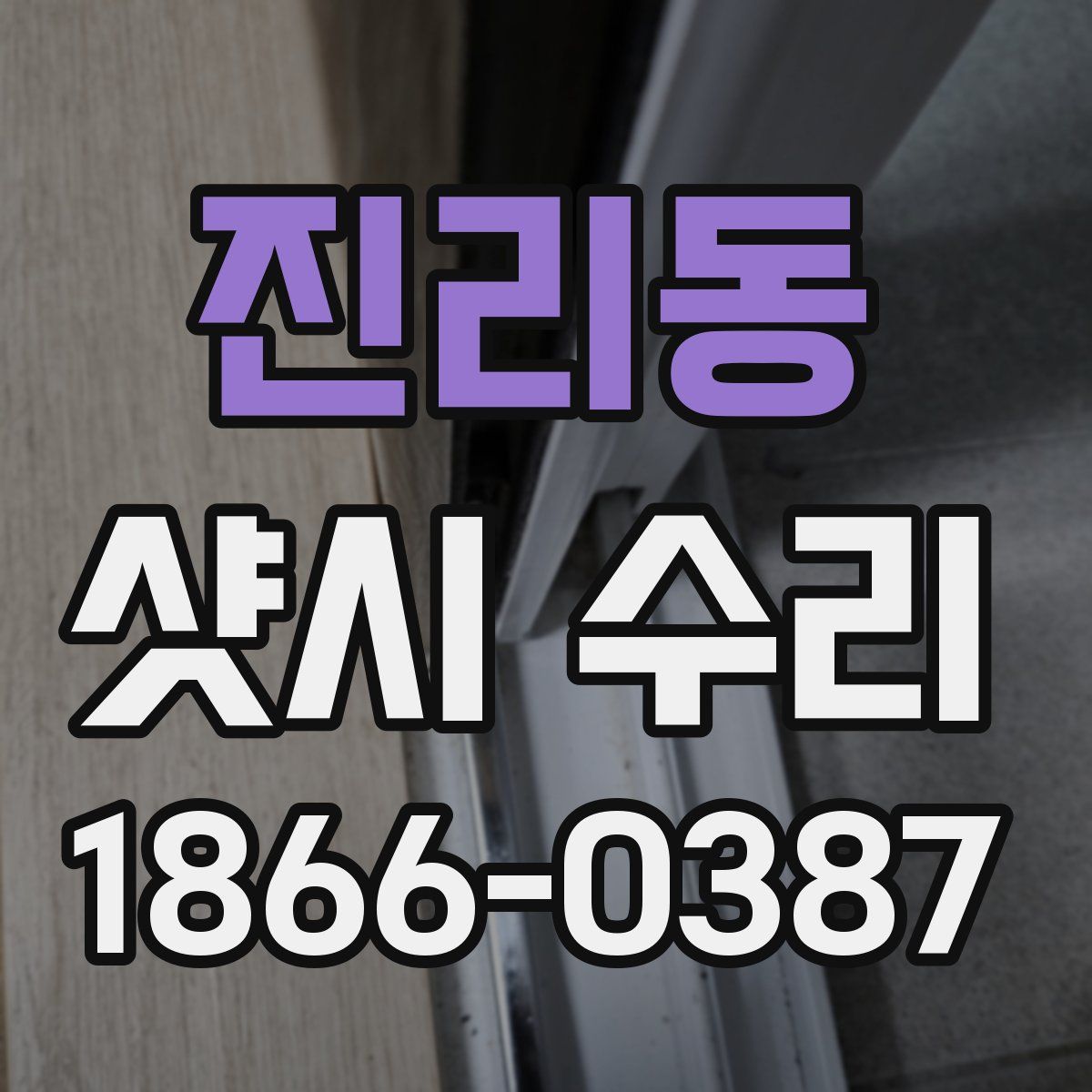 진리동 샷시 수리