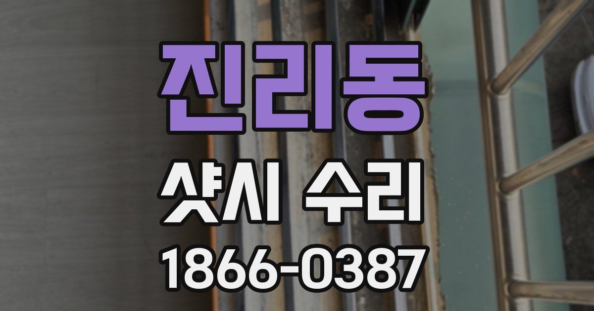 진리동 샷시 수리
