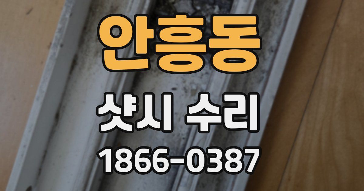 안흥동 샷시 수리