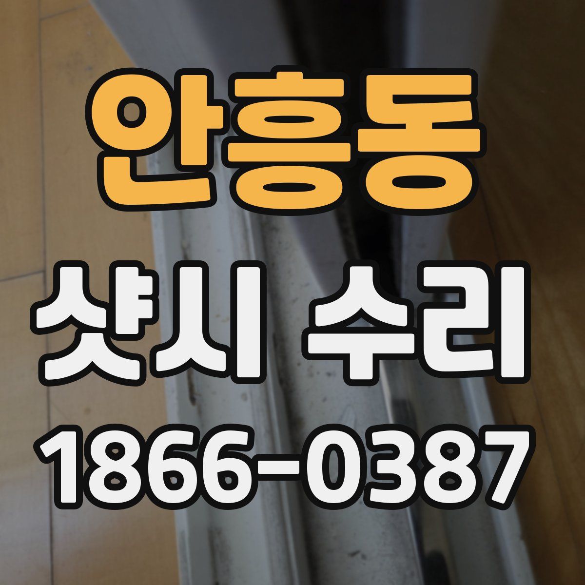 안흥동 샷시 수리