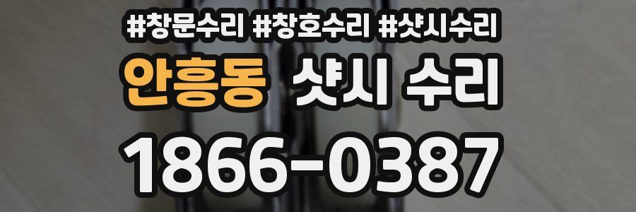 안흥동 샷시 수리