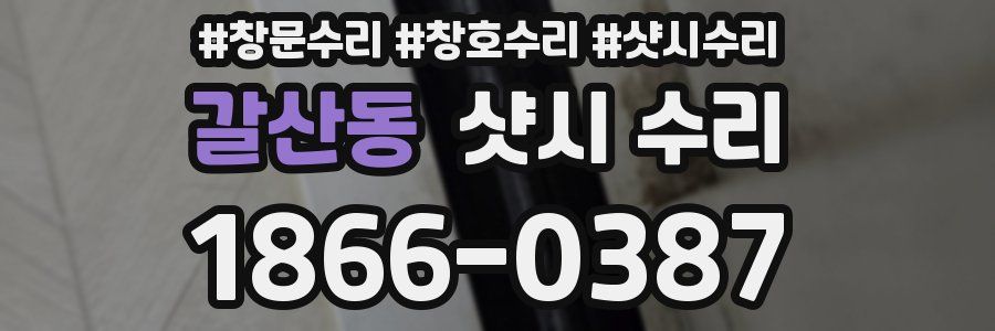 갈산동 샷시 수리