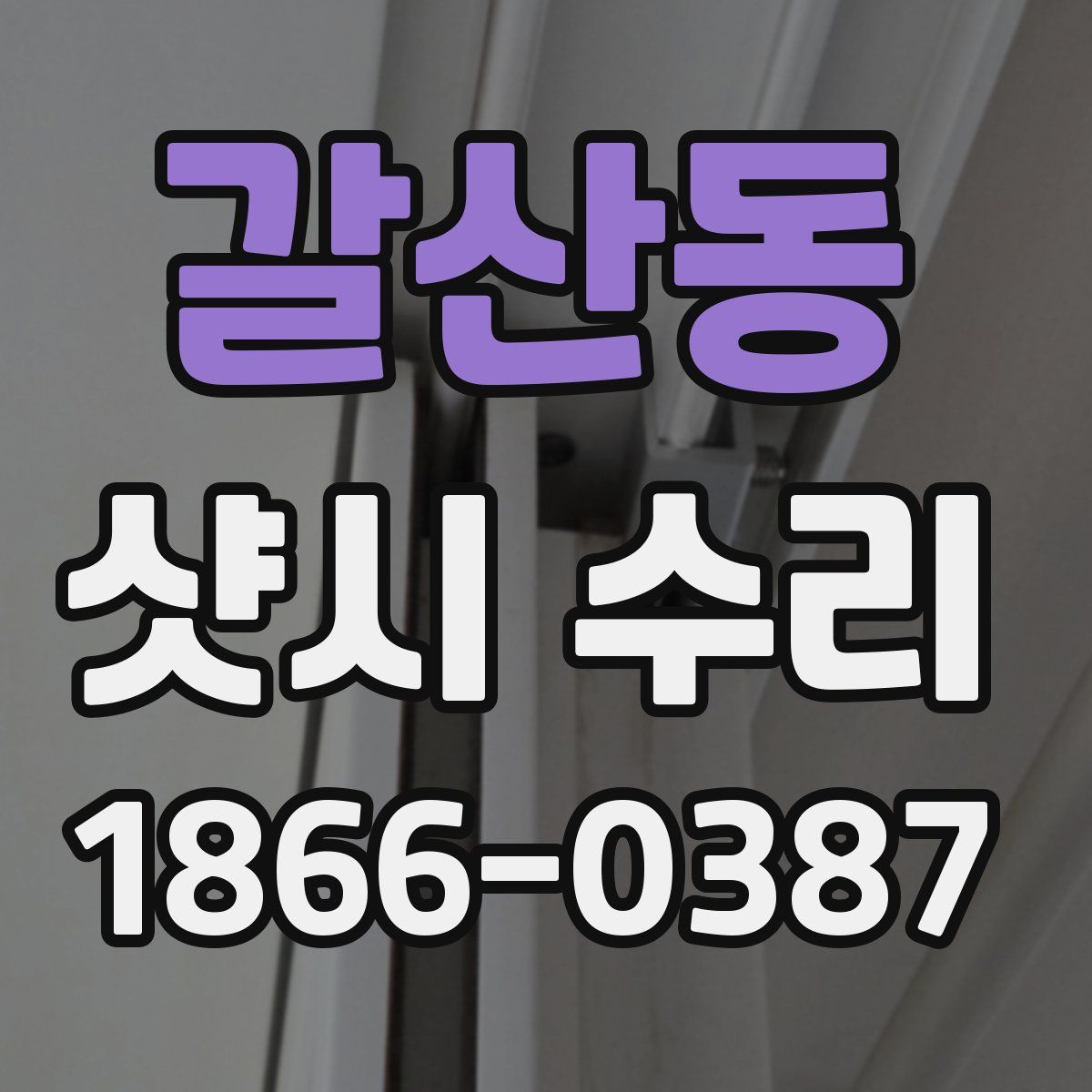 갈산동 샷시 수리