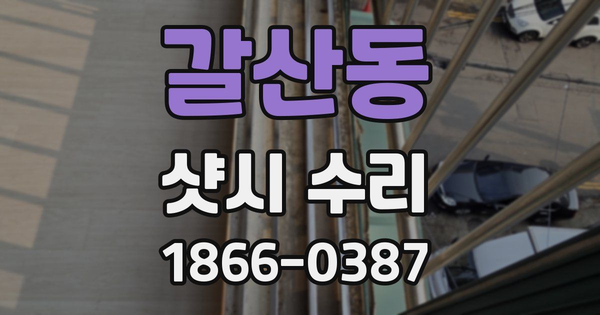 갈산동 샷시 수리