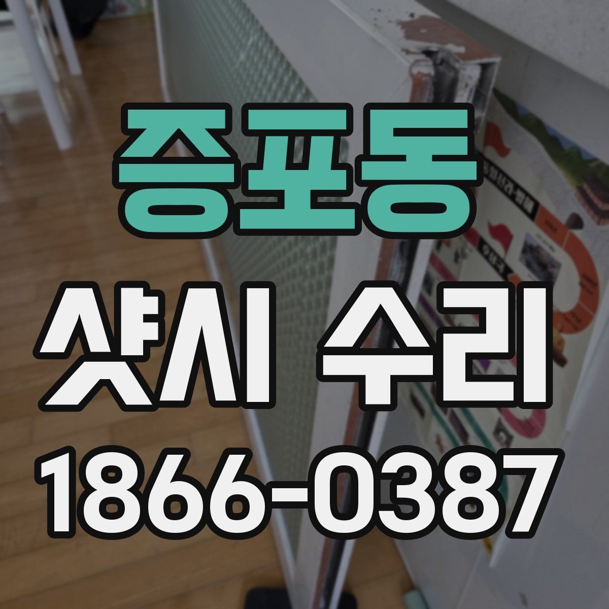 증포동 샷시 수리 시 공사 범위 살펴보기