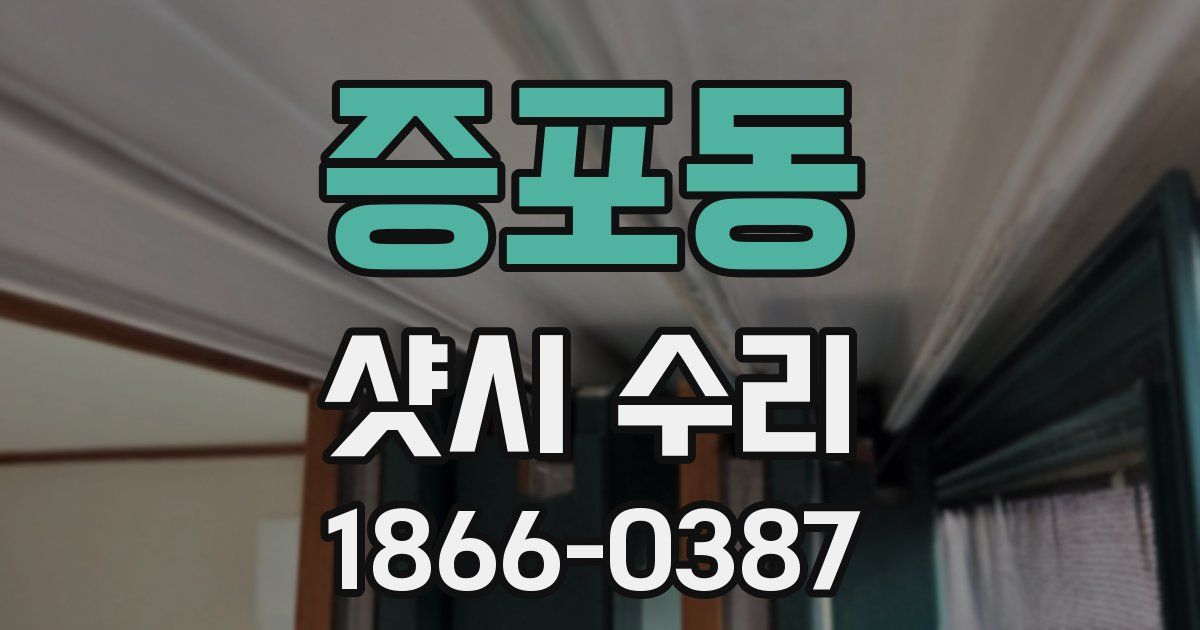 증포동 샷시 수리
