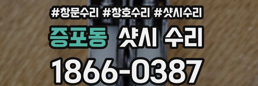 증포동 샷시 수리