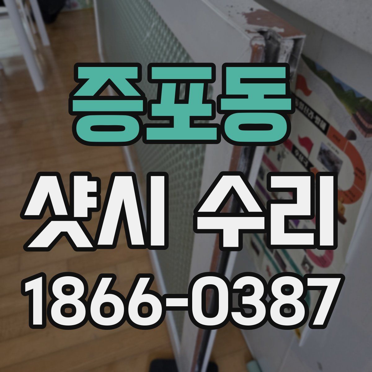 증포동 샷시 수리