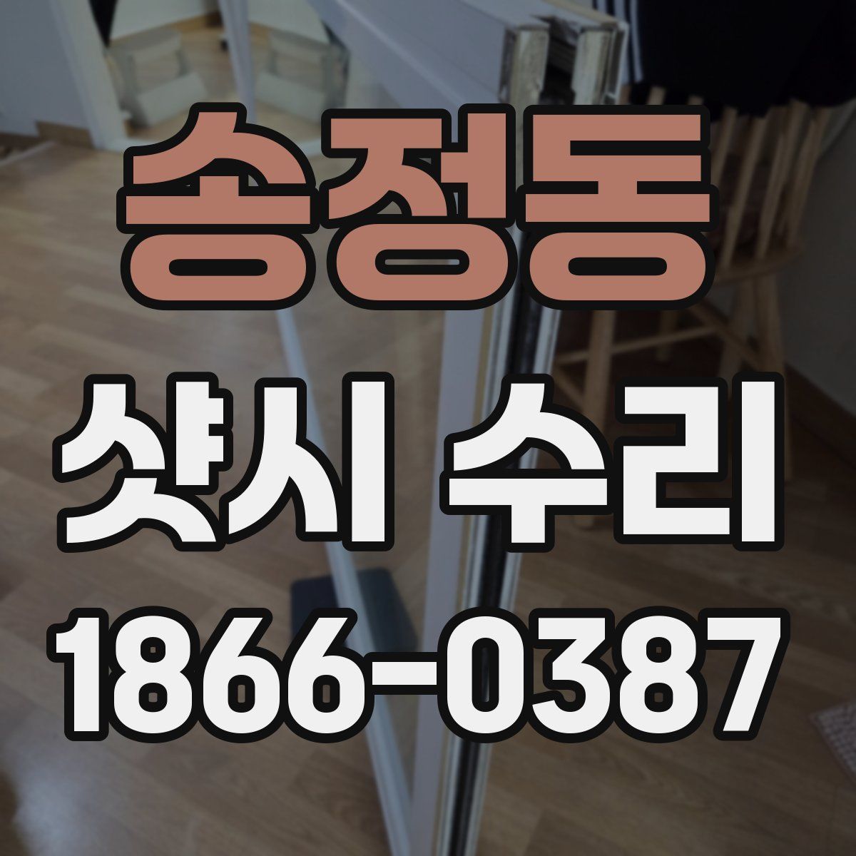 송정동 샷시 수리