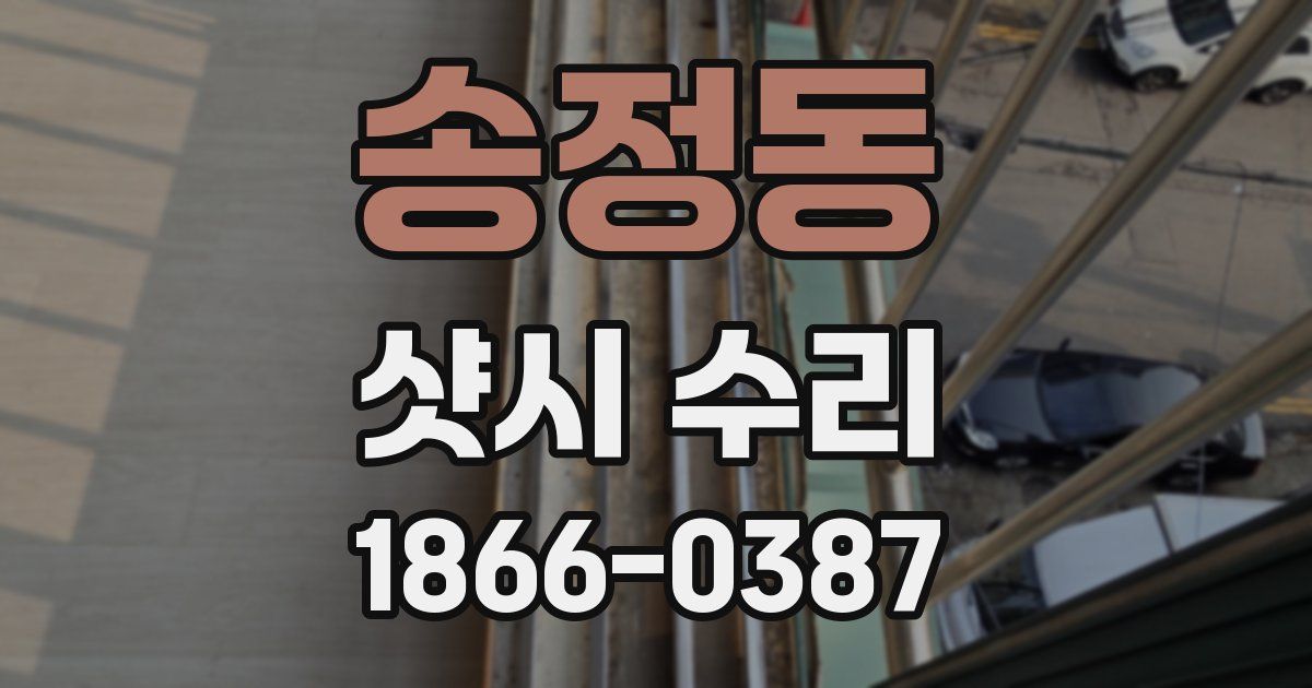 송정동 샷시 수리
