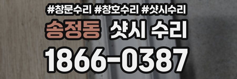 송정동 샷시 수리